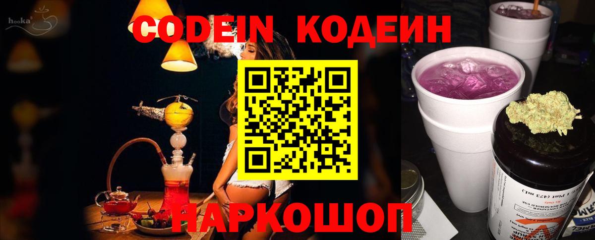 Кодеин напиток Lean (лин)  Вход с VPN  Codein Purple Drank  Сатка 